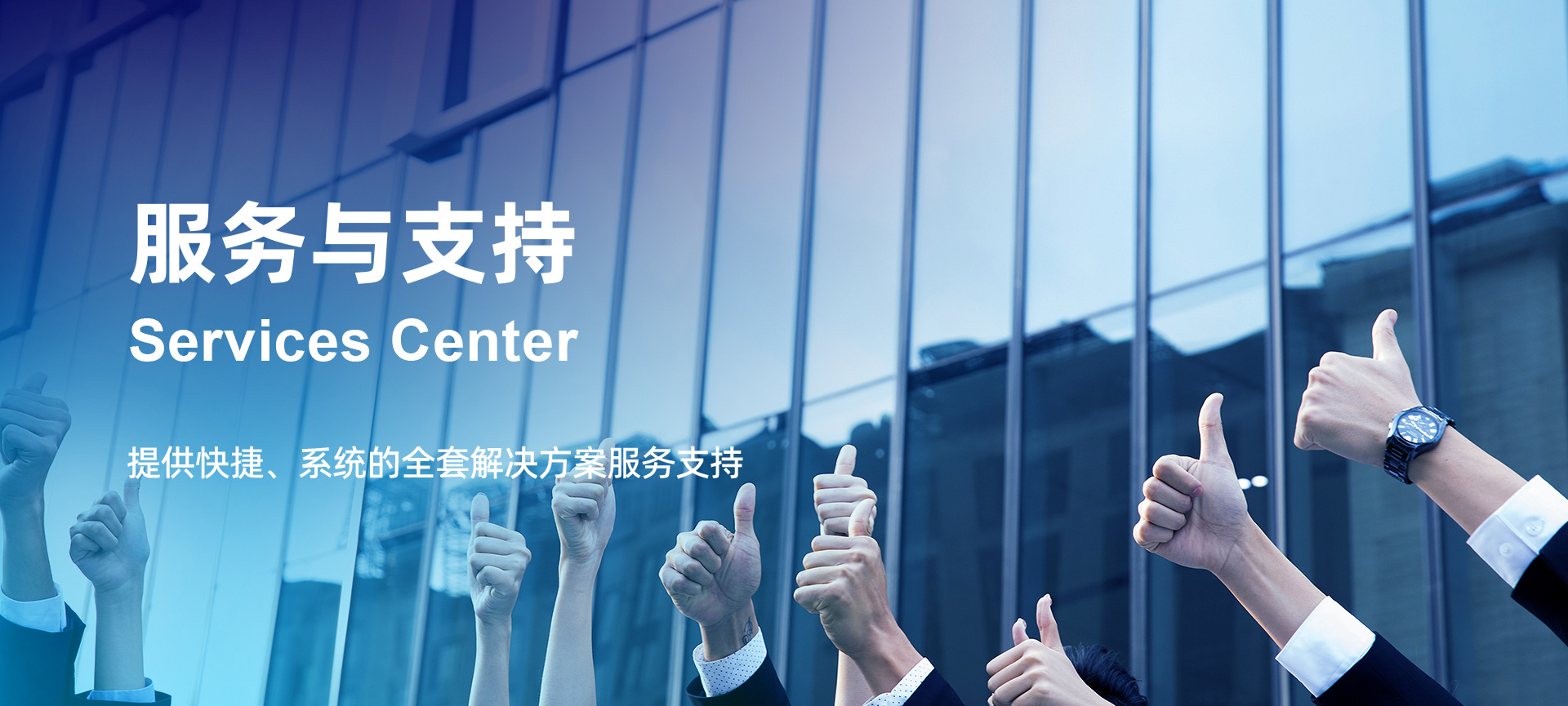 服務(wù)與支持