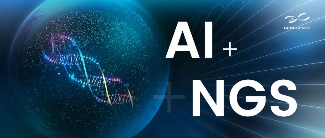 AI 與 NGS 的深度融合，開(kāi)拓生命健康科技新局